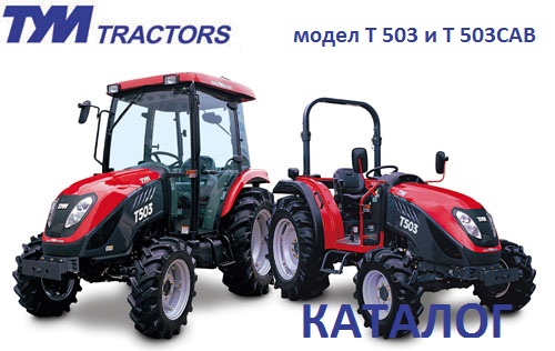 TYM, 503, 503cab, agroes