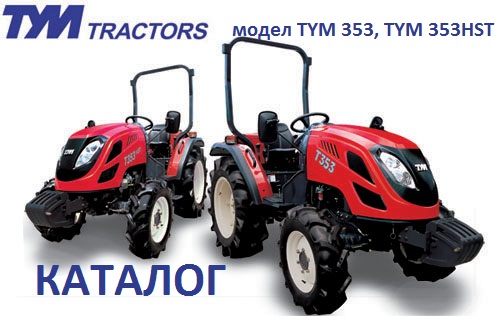 ��������, TYM, T353